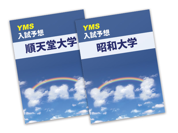YMS医大別入試予想2024 | 東京の医学部予備校なら実績42年の専門予備校YMS