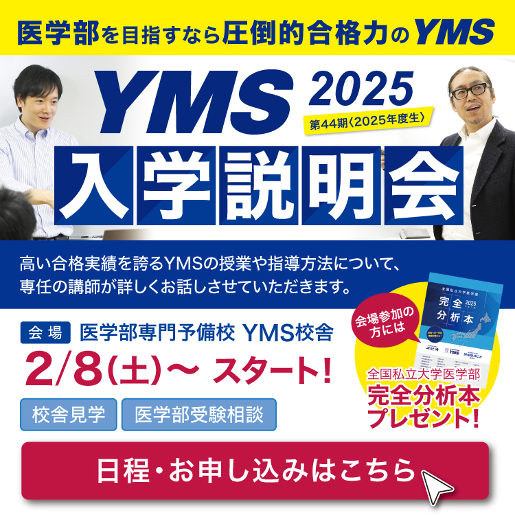 医学部専門予備校YMS入学説明会