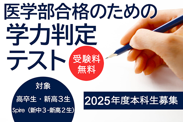 医学部合格のための学力判定テスト