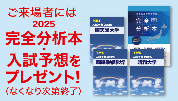 YMS医学部入試会場相談会2025