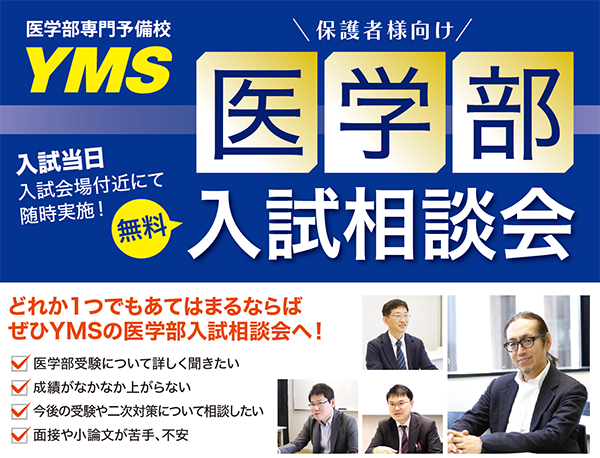 YMS入試会場相談会2025