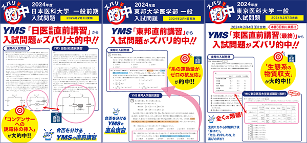 YMS医大別直前講習会ズバリ的中