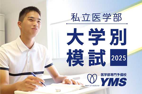 私立医学部大学別模試