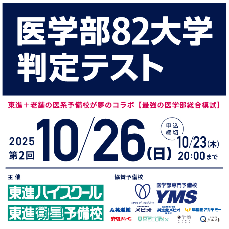 第2回医学部82大学判定テスト