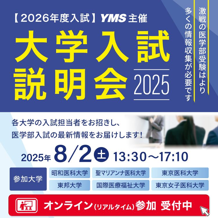 大学入試説明会