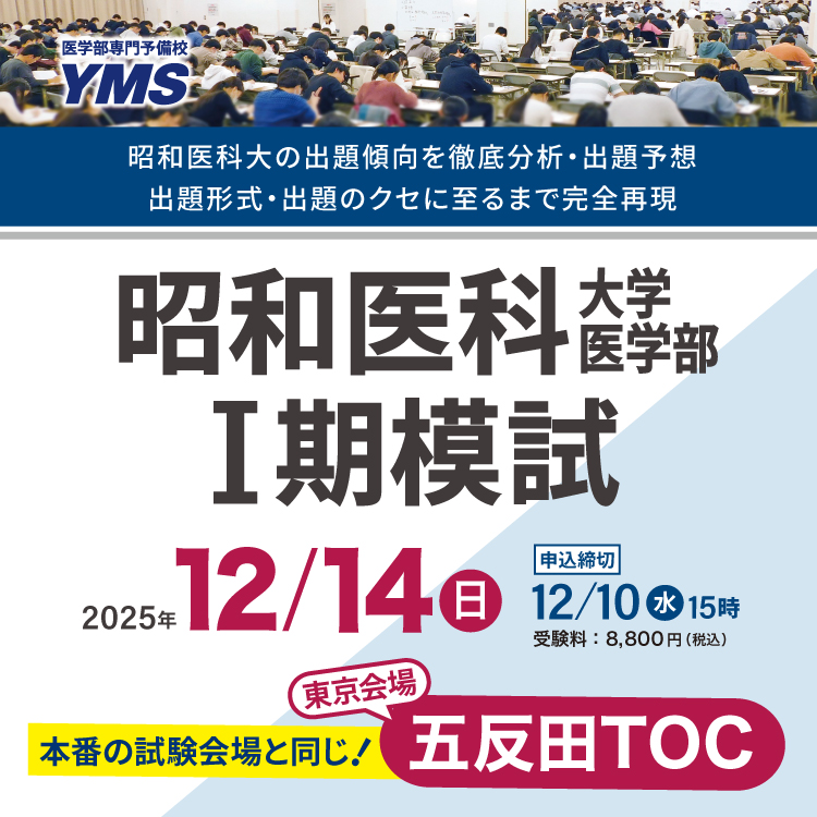 昭和医科大学医学部Ⅰ期模試
