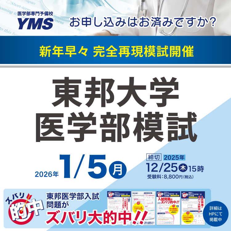 東邦大学医学部模試