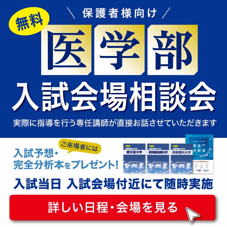 YMS入試会場相談会2026