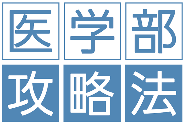 医学部攻略法2026