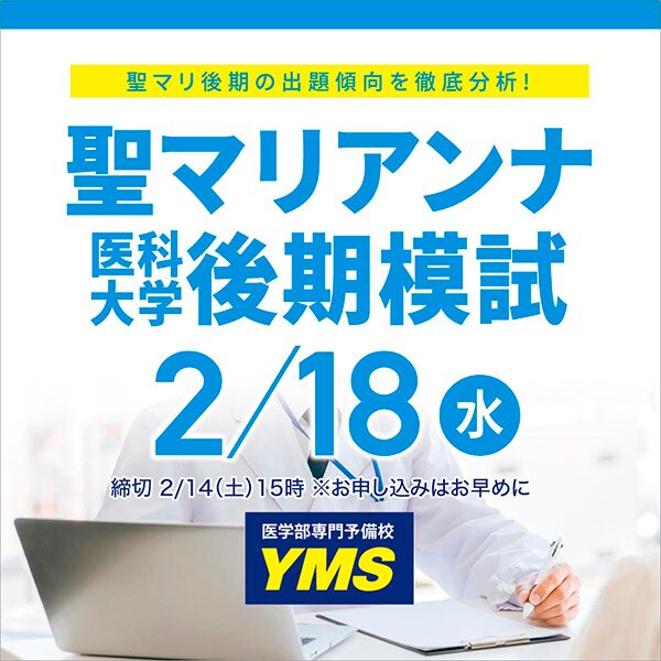 聖マリアンナ医科大学[後期]模試