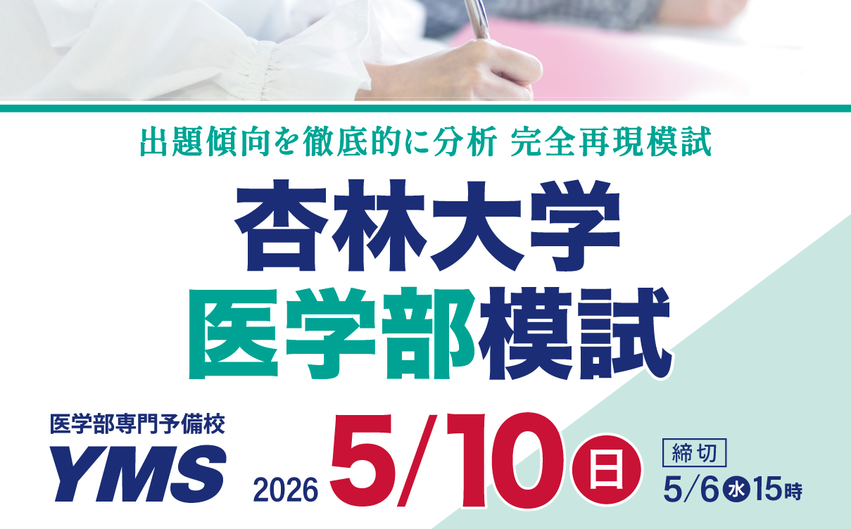 YMS杏林大学医学部模試