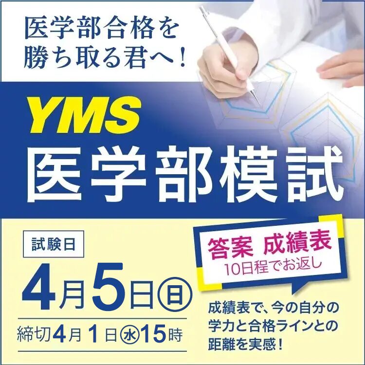 YMS医学部模試2026