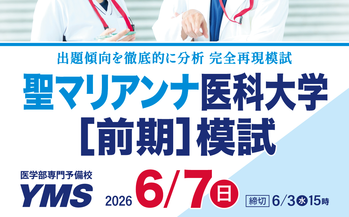 YMS聖マリアンナ医科大学模試