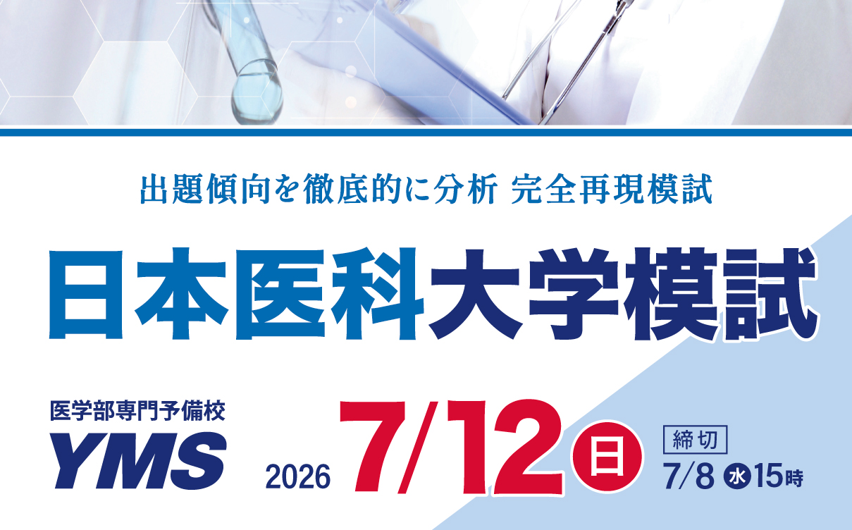 YMS日本医科大学模試