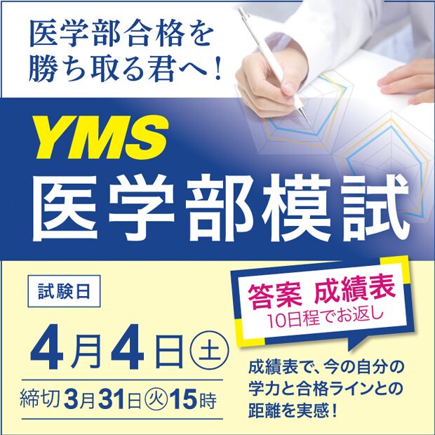 YMS医学部模試2026