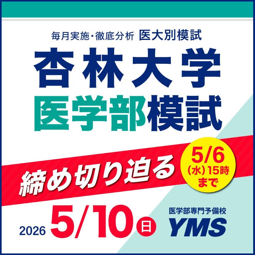 YMS杏林大学医学部模試
