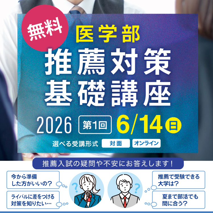 医学部 推薦対策基礎講座2026