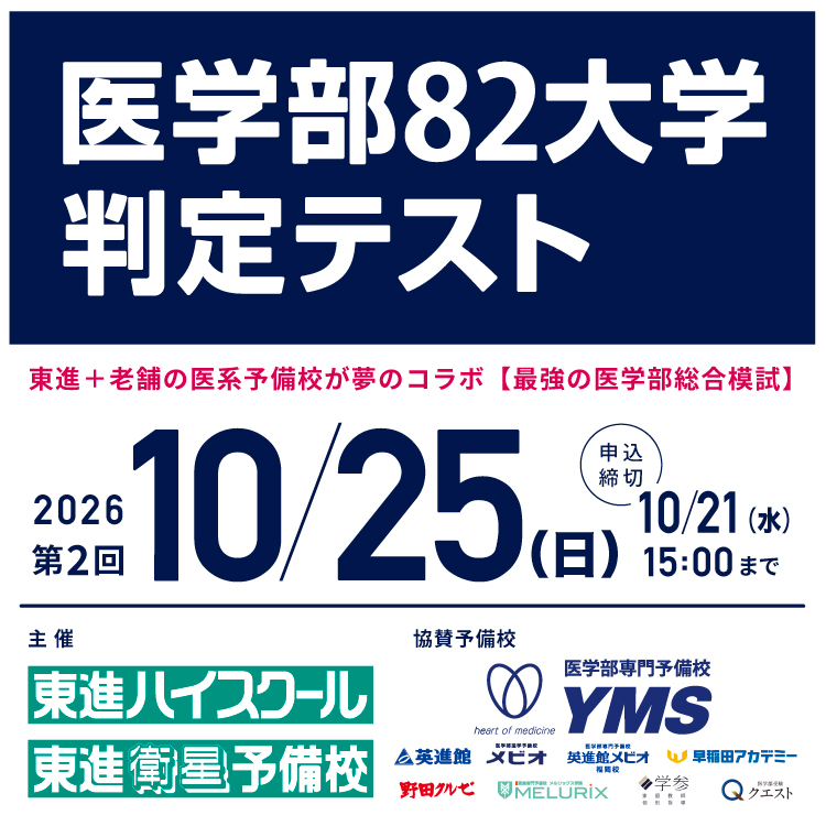 第2回医学部82大学判定テスト