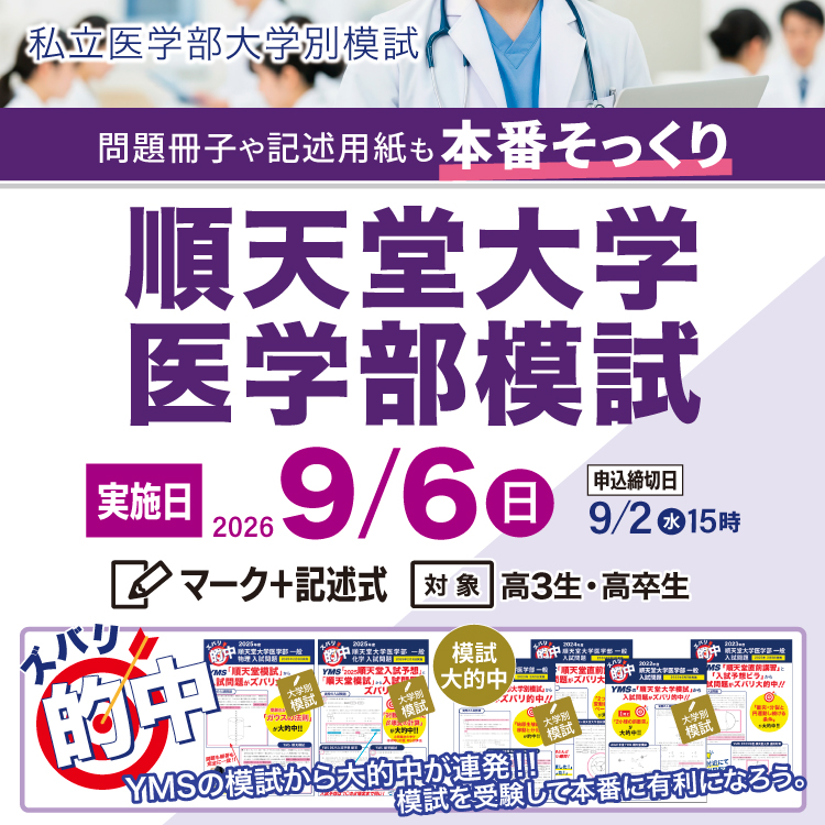 順天堂大学医学部模試