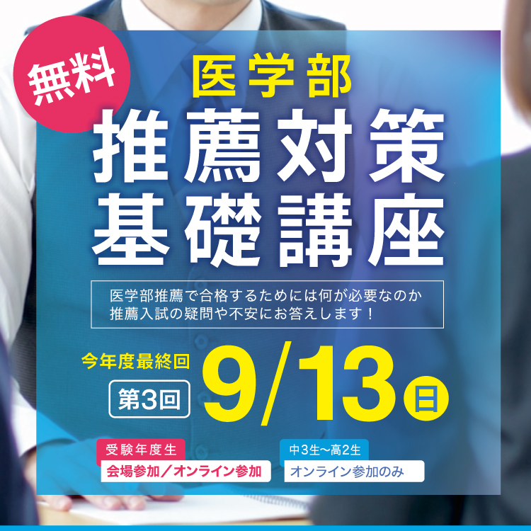 医学部 推薦対策基礎講座2026