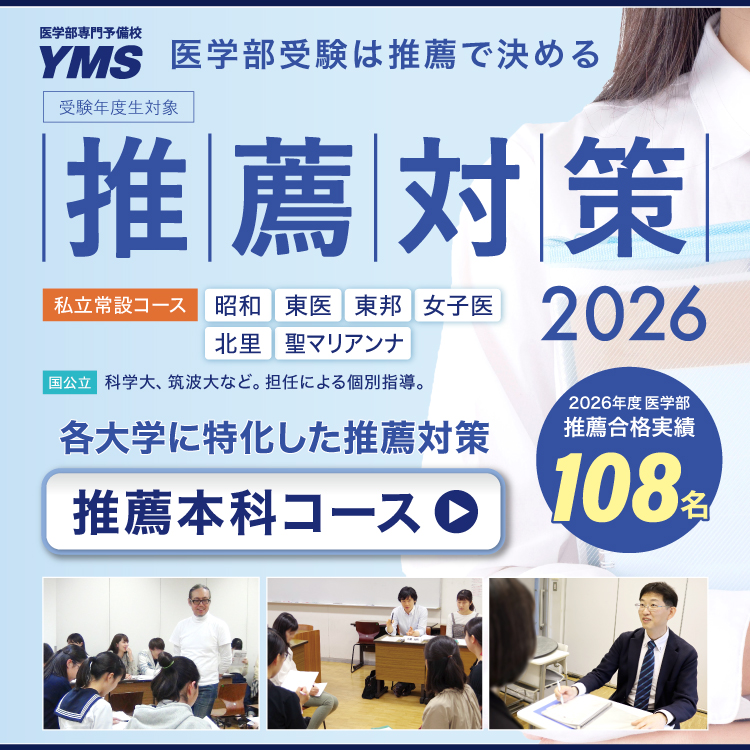 医学部推薦対策講座2026