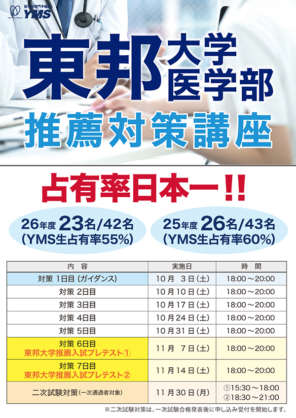 東邦大学医学部推薦対策講座