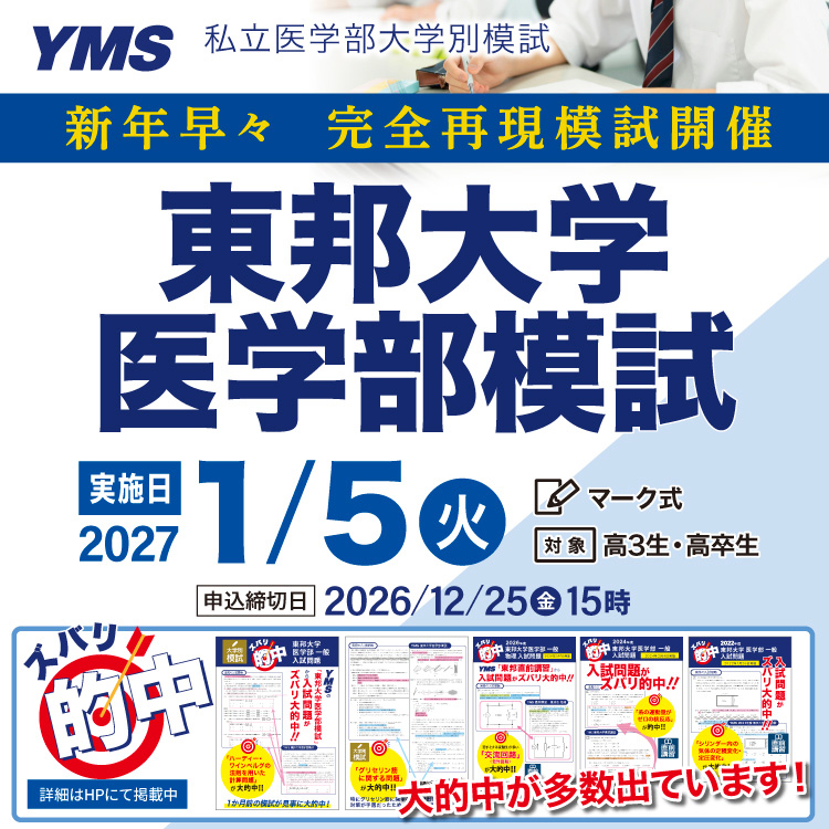 東邦大学医学部模試