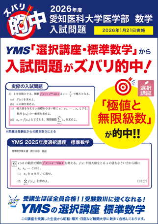 ズバリ的中愛知医科大学医学部 一般（数学）