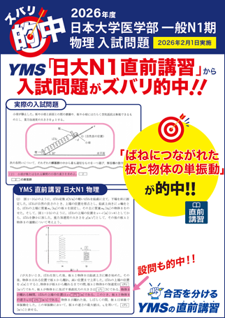 ズバリ的中日本大学医学部 一般N1（物理）