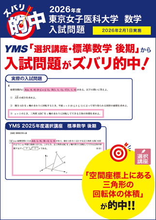 ズバリ的中東京女子医科大学 一般（数学）