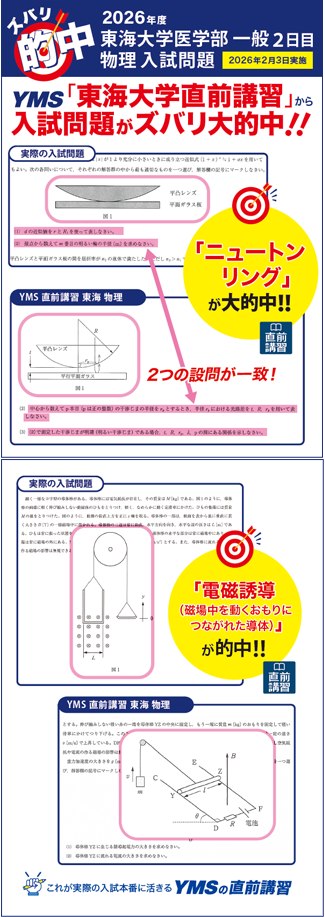 ズバリ大的中東海大学医学部 一般2日目（物理）