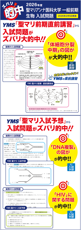 ズバリ大的中聖マリアンナ医科大学 一般前期（生物）