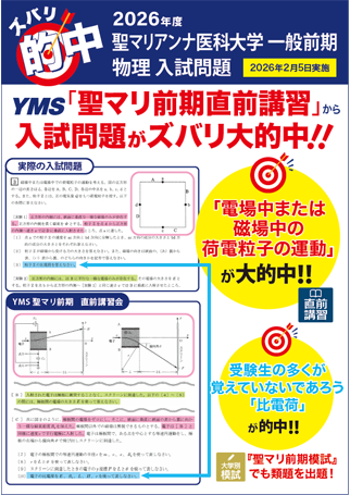 ズバリ大的中聖マリアンナ医科大学 一般前期（物理）
