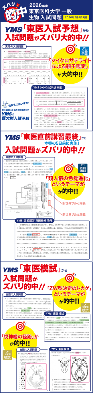 ズバリ大的中東京医科大学 一般（生物）