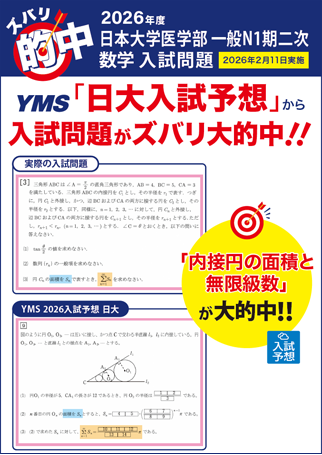 ズバリ的中日本大学医学部 一般N1二次（数学）