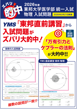 ズバリ的中東邦大学医学部 統一入試（物理）