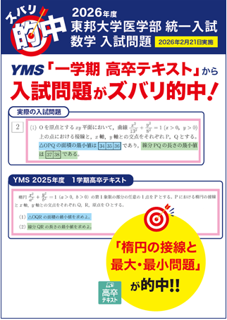 ズバリ的中東邦大学医学部 統一入試（数学）