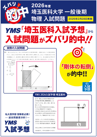 ズバリ的中埼玉医科大学 一般後期（物理）