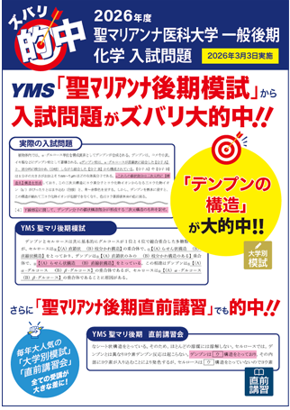 ズバリ大的中聖マリアンナ医科大学 一般後期（化学）