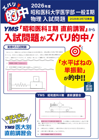 ズバリ的中昭和医科大学医学部 一般Ⅱ期（物理）