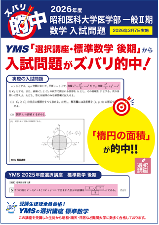 ズバリ的中昭和医科大学 一般Ⅱ期（数学）