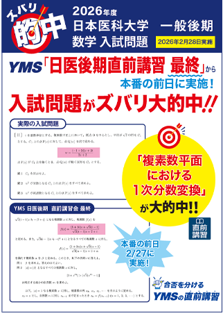 ズバリ大的中日本医科大学医学部 一般後期（数学）