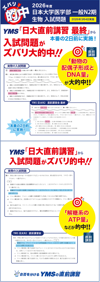 ズバリ的中日本大学医学部 一般N2（生物）