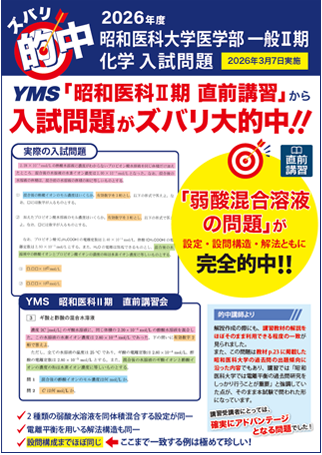 ズバリ大的中昭和医科大学医学部 一般Ⅱ期（化学）