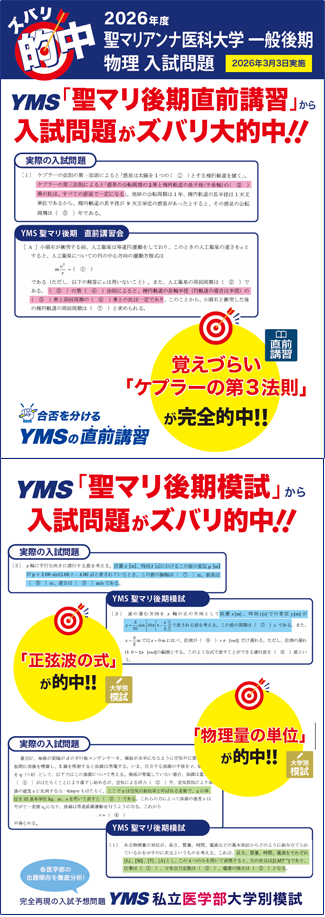 ズバリ大的中聖マリアンナ医科大学 一般後期（物理）