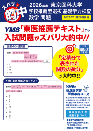 ズバリ大的中東京医科大学 推薦（数学）