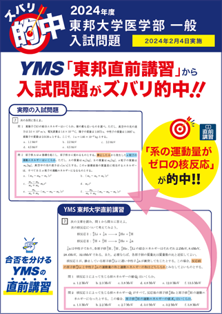 ズバリ的中東邦大学医学部 一般（物理）