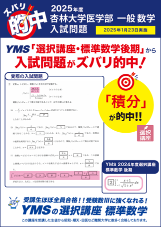 ズバリ的中杏林大学医学部 一般（数学）