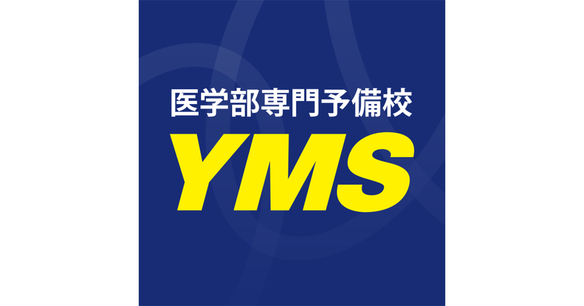 東京の医学部予備校なら実績42年の専門予備校YMS