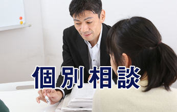 個別相談